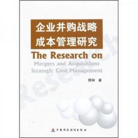 企业并购战略成本管理研究