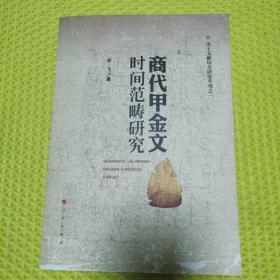 出土文献综合研究专刊（1）：商代甲金文时间范畴研究