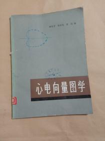 心电向量图学(馆藏)