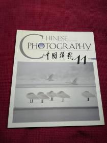 中国摄影2003年11期 总第293期