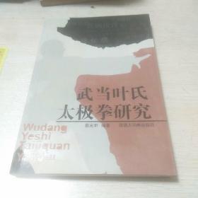 武当叶氏太极拳研究(一版一印，品相好)