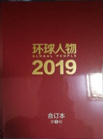 环球人物2019合订本，赠送2020年任选一本