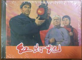 上海人美50开精装连环画《红灯记》