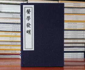 医学发明 李杲 著 宣纸线装一函一册 木板刷印中医古籍 正版图书籍中国古代医学传统中医学读物名著原著书籍中国书店出版社