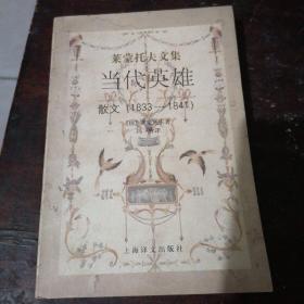 当代英雄散文（1833一1841）