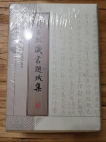 精装厚册：黄丕烈藏书题跋集（2013年一版一印，品佳）