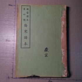 《伤寒读本》内附名医王一仁弟子许岳宗毛笔手写抗战题跋
(国医读本第四种，仁盒学舍民国二十六年发行，新安王一仁著)