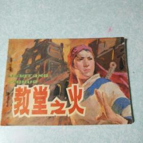 连环画(小人书):教堂之火 1984年一版一印,64开