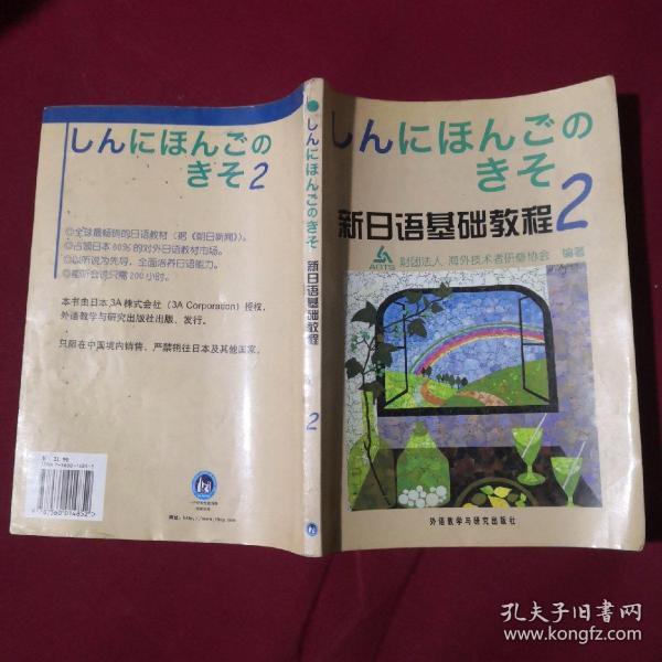 新日语基础教程(2)