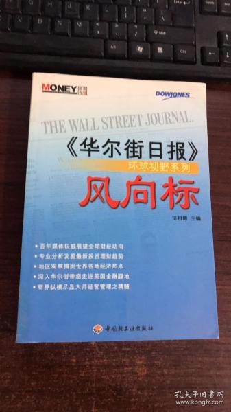 风向标《华尔街日报》环球视野系列