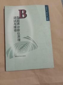 B型超声诊断仪原理调试与维修(馆藏)