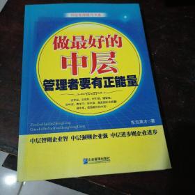 做最好的中层，管理者要有正能量