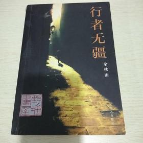 行者无疆（一版一印）