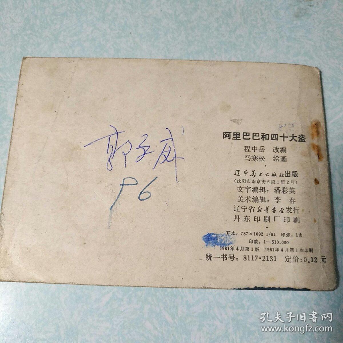 连环画(小人书)：阿里巴巴和四十大盗  1981年一版一印，64开
