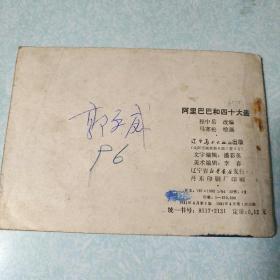 连环画(小人书)：阿里巴巴和四十大盗  1981年一版一印，64开