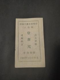 1963年山东省烟台市招远救灾奖售券壹市尺，63年招远县人造棉布票。