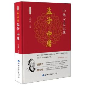 孟子 中庸 全新彩色版