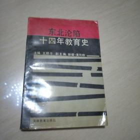 东北沦陷十四年教育史