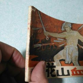 连环画(小人书):花山血海 1985年一版一印,64开