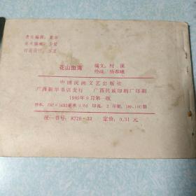 连环画(小人书):花山血海 1985年一版一印,64开
