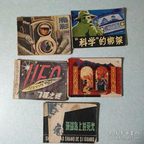 连环画(小人书)：  残本5本合售 64开