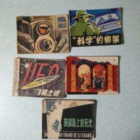 连环画(小人书)：  残本5本合售 64开