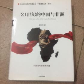 21世纪的中国与非洲