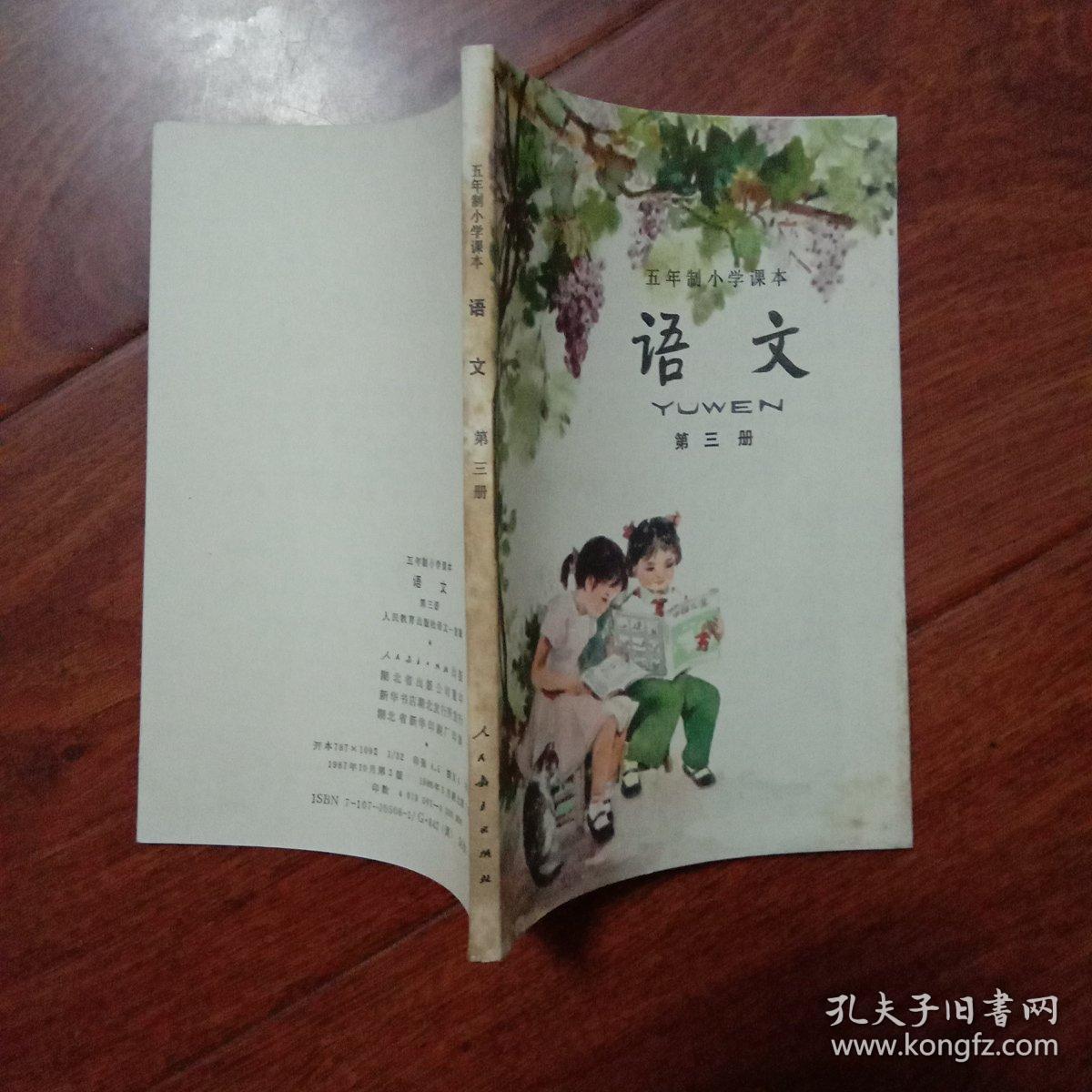 五年制小学课本语文第三册 未使用无字迹划痕