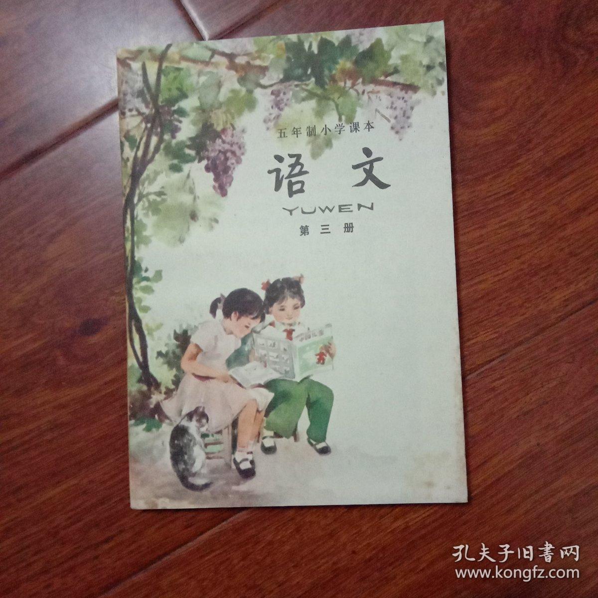 五年制小学课本语文第三册 未使用无字迹划痕