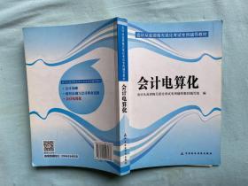 天一教育·会计从业资格无纸化考试专用辅导教材：会计电算化