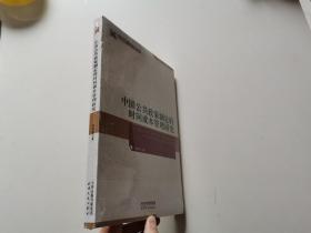 政治文化与政治文明书系：中国公共政策制定的时间成本管理研究