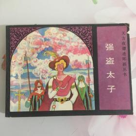 强盗太子 获奖连环画 大缺本 天方夜谭连环画丛书！！