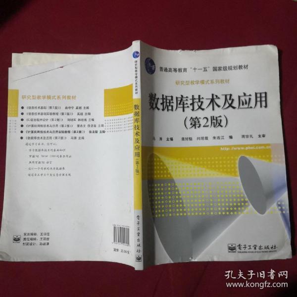 数据库技术及应用（第2版）/普通高等教育“十一五”国家级规划教材·研究型教学模式系列教材