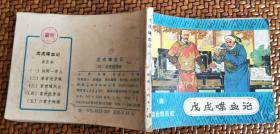 连环画：戊戌喋血记之四《袁世凯告密》