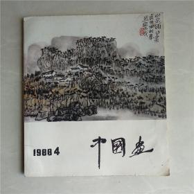 中国画1988年第4期