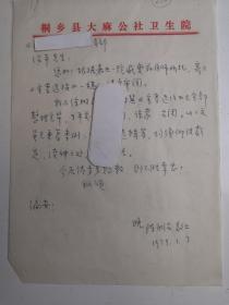 浙江嘉兴桐乡 - - 著名老中医----陈永治-----信札---1件1页 ----保真---- -----详情见描述