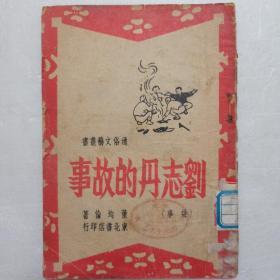 刘志丹的故事(1947年初版本，西北局馆藏)