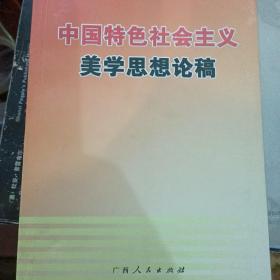 中国特色社会主义美学思想论稿