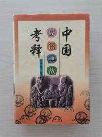 中国成语典故考释      （山西经济出版社1997年8月第1版第1次印刷，仅印3000册）