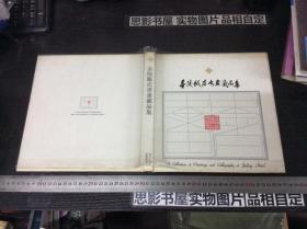 金陵饭店书画藏品集【精装】
