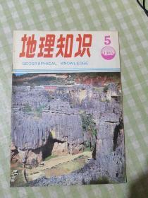 地理知识1986.5