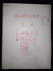 56年 中国作家协会文学讲习所 鲁迅作品学习中的名词淺释 （手刻油印）