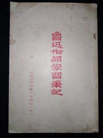 56年 中国作家协会文学讲习所 鲁迅作品学习笔记 （打字刻版油印）带8开勘误表两张