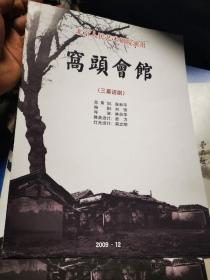 话剧节目单：窝头会馆（北京人艺）建国60周年2009年12月版