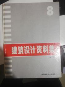 建筑设计资料集