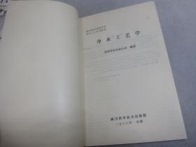 净水工艺学 城乡建设环境保护技术工人 培训教材