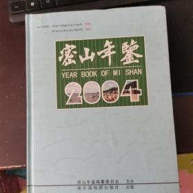 密山年鉴2004年