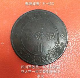 民国四川汉字百文铜币(较少品)