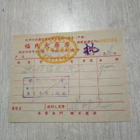 福民大药房发票 杭州鼓楼湾第16号 1951年5月26日