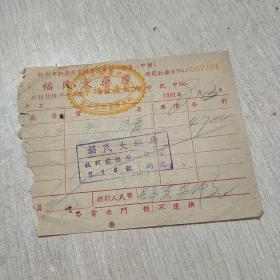 福民大药房发票 杭州鼓楼湾第16号 1951年8月13日 贴税票3张